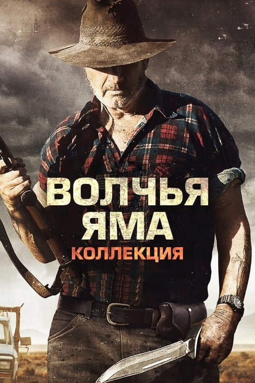 Волчья яма 3