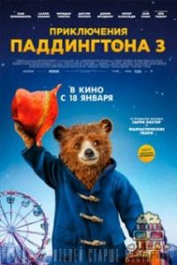 Приключения Паддингтона 3